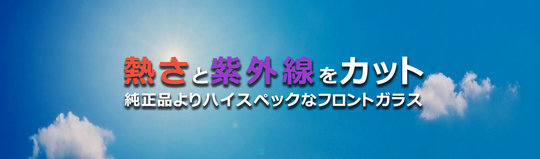 断熱UVカットガラスが激安！ホンダ車のフロンガラス交換『ジャパン